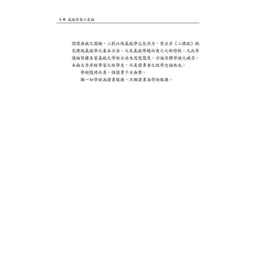 義疏學衰亡史論