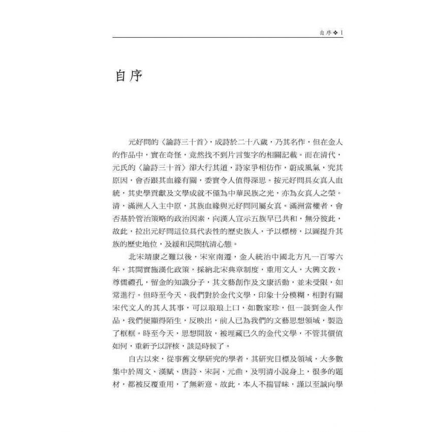 元好問〈論詩三十首〉研究 修訂本