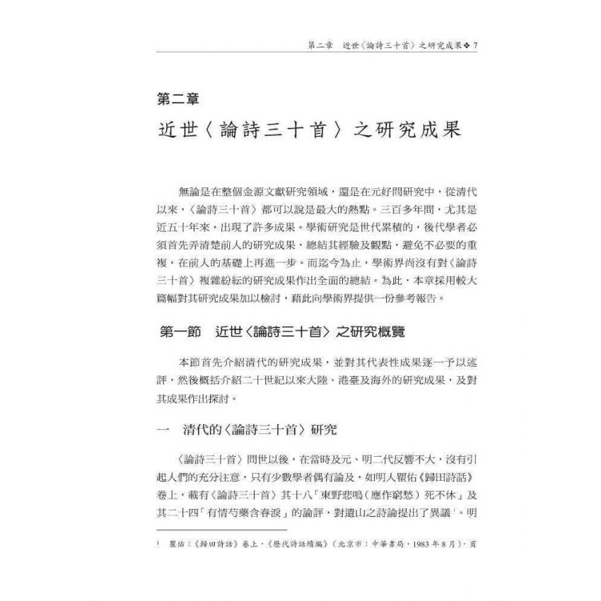 元好問〈論詩三十首〉研究 修訂本