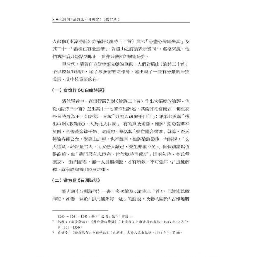 元好問〈論詩三十首〉研究 修訂本