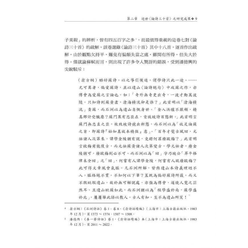 元好問〈論詩三十首〉研究 修訂本