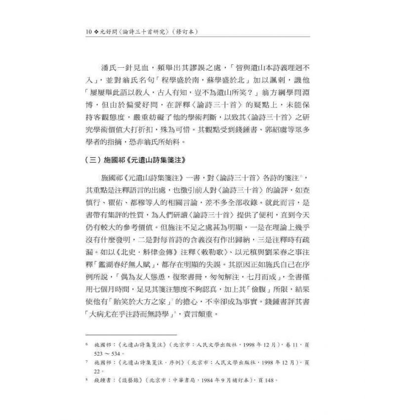 元好問〈論詩三十首〉研究 修訂本