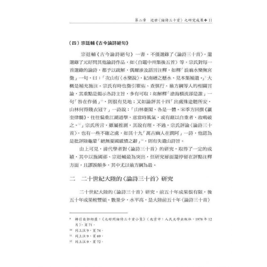 元好問〈論詩三十首〉研究 修訂本