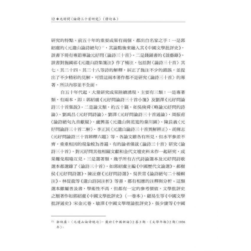 元好問〈論詩三十首〉研究 修訂本