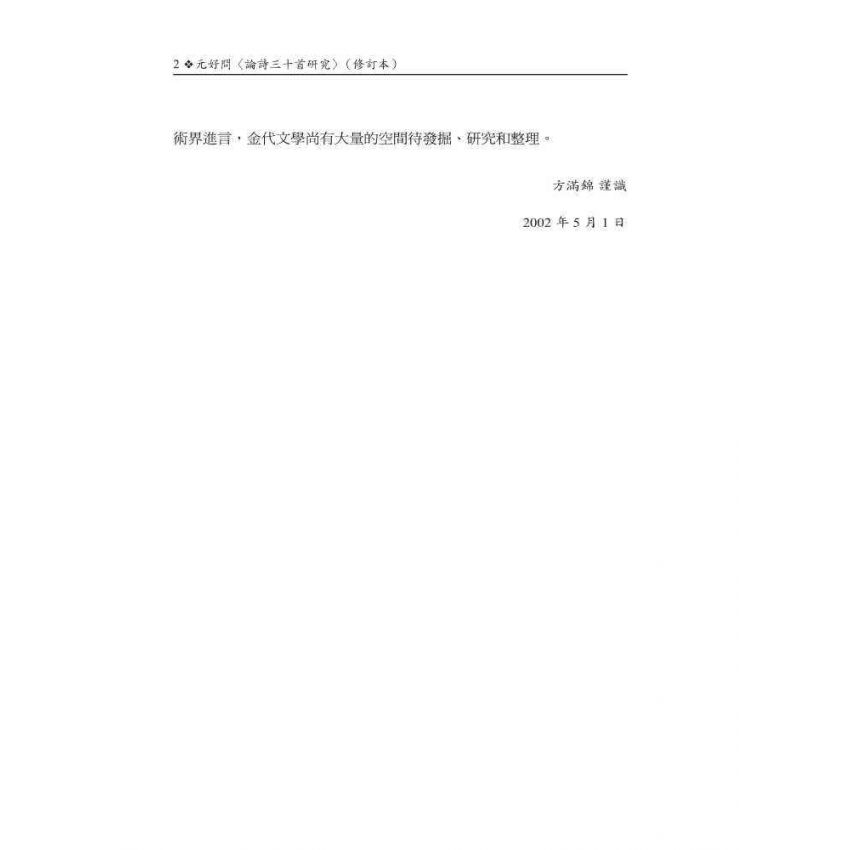 元好問〈論詩三十首〉研究 修訂本