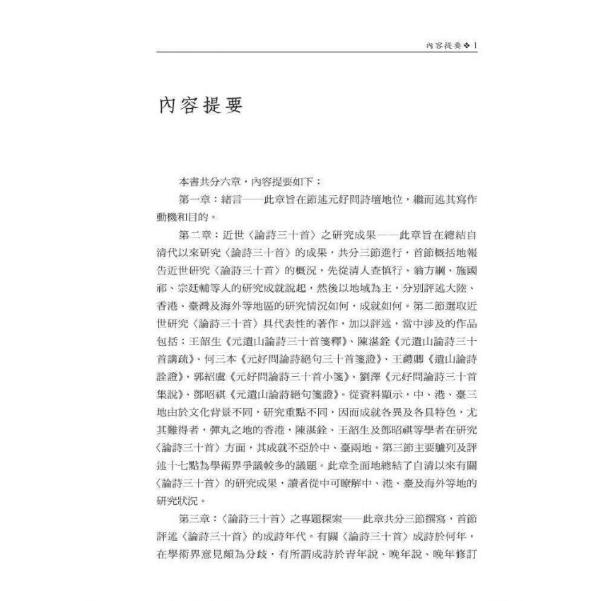 元好問〈論詩三十首〉研究 修訂本