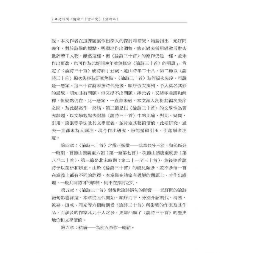 元好問〈論詩三十首〉研究 修訂本