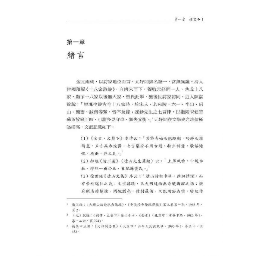 元好問〈論詩三十首〉研究 修訂本