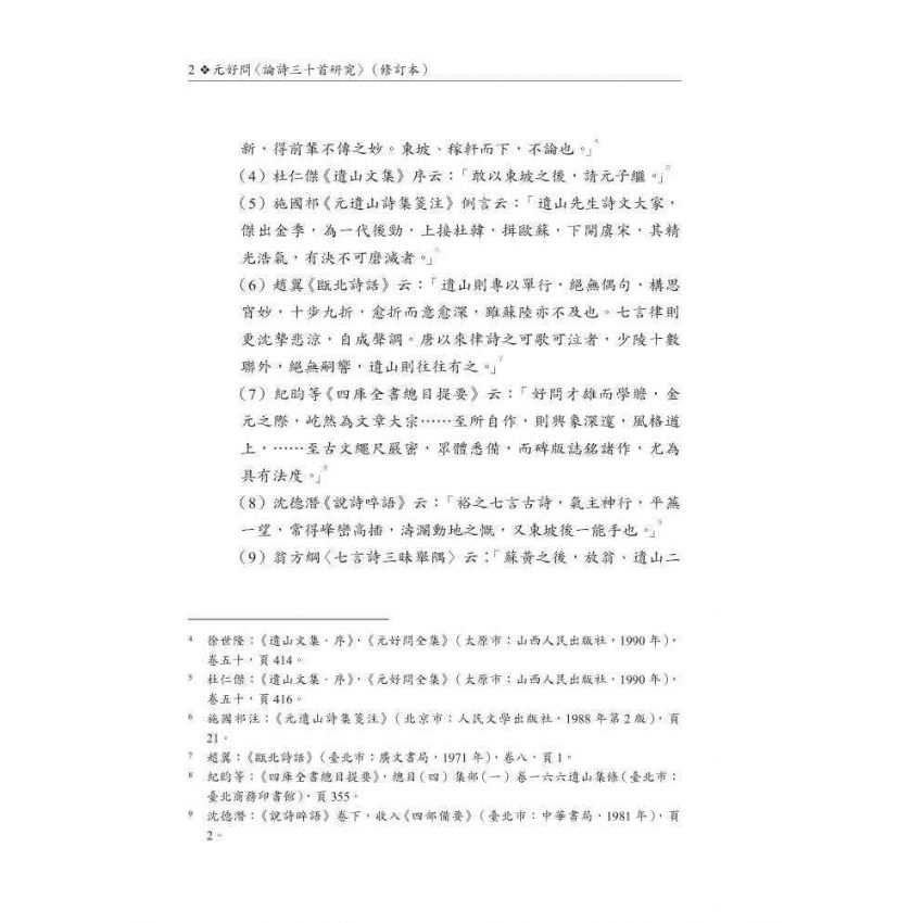 元好問〈論詩三十首〉研究 修訂本