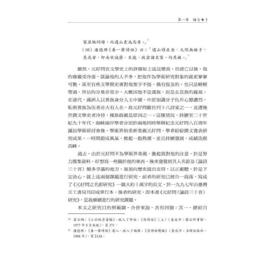 元好問〈論詩三十首〉研究 修訂本