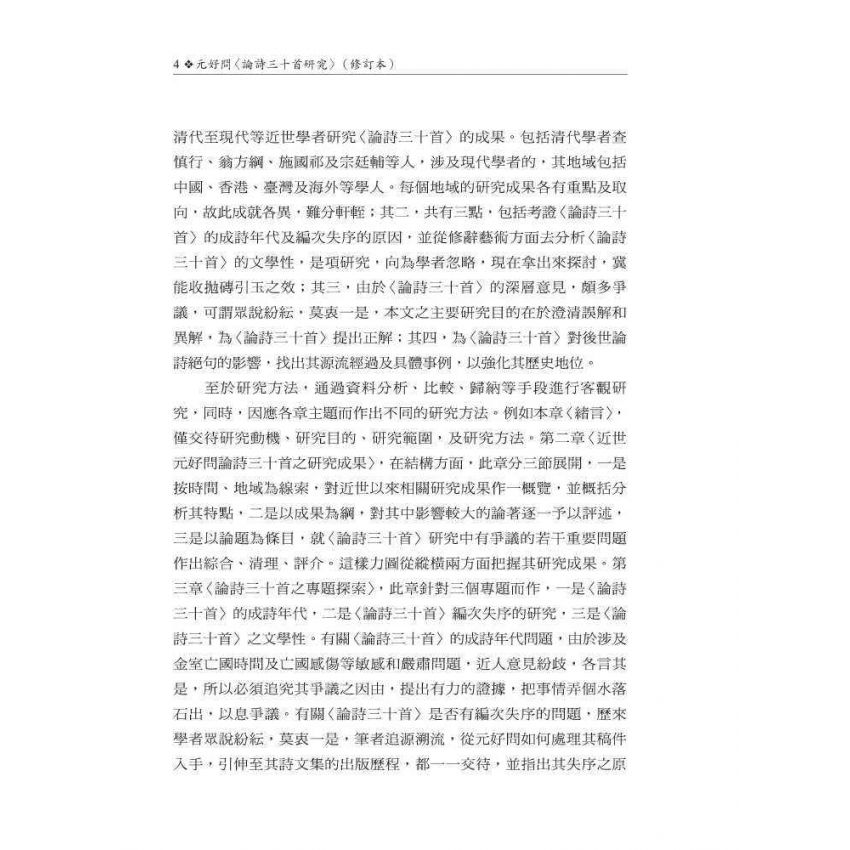 元好問〈論詩三十首〉研究 修訂本