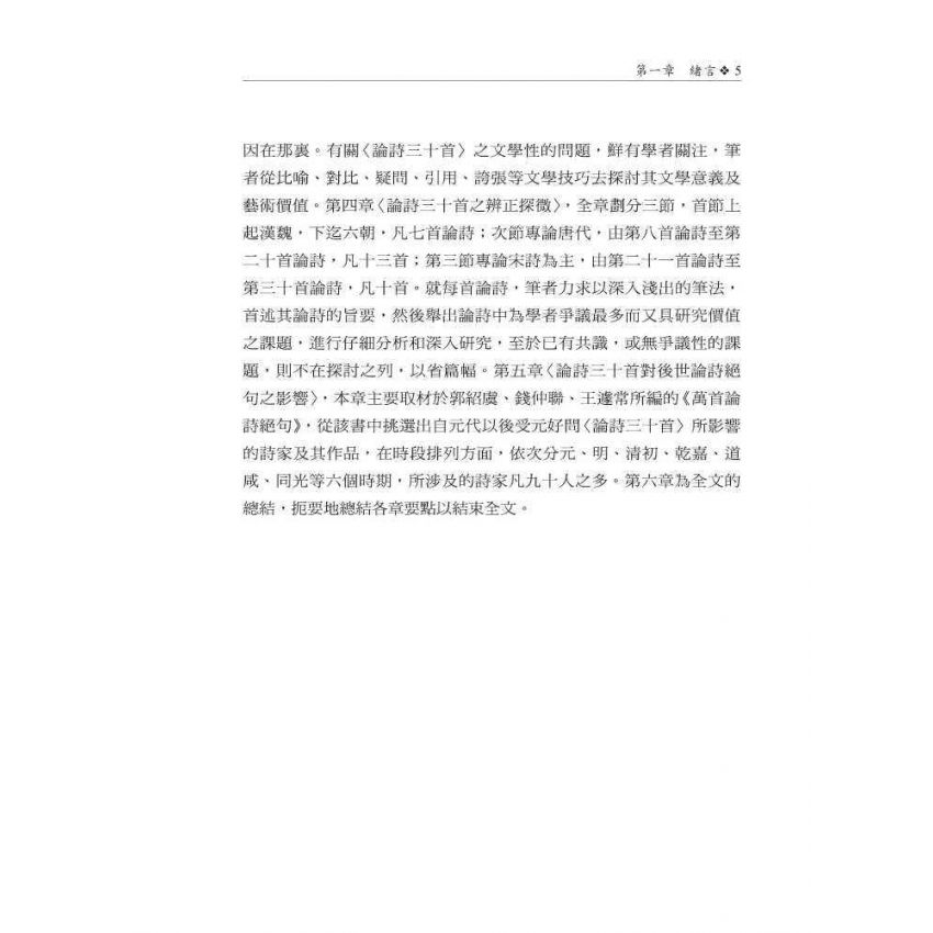 元好問〈論詩三十首〉研究 修訂本