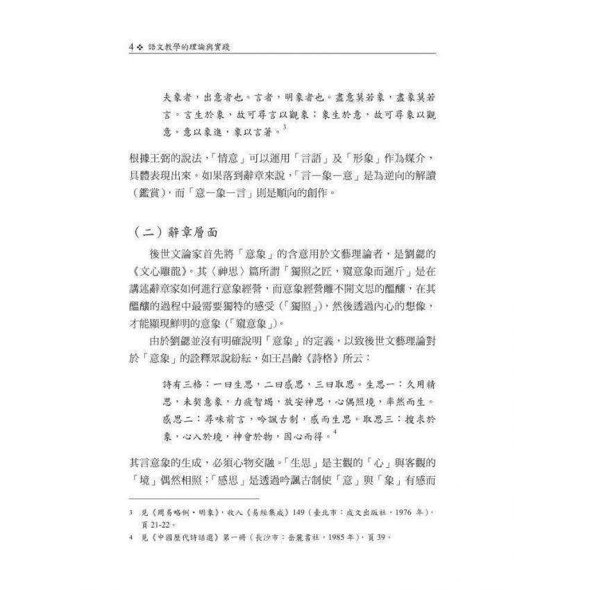 語文教學的理論與實踐