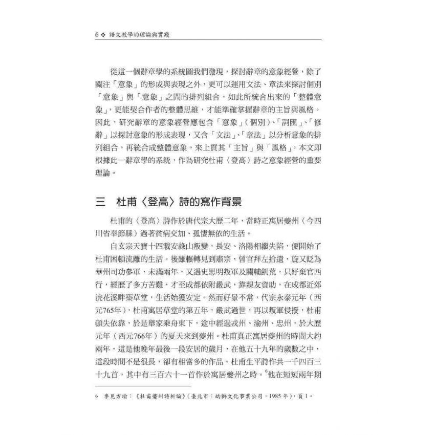 語文教學的理論與實踐