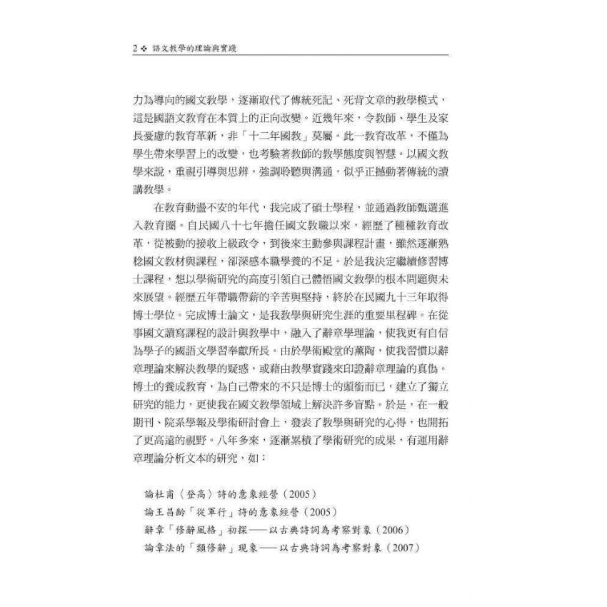 語文教學的理論與實踐