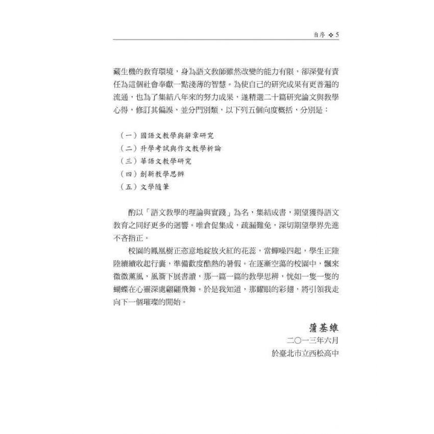 語文教學的理論與實踐