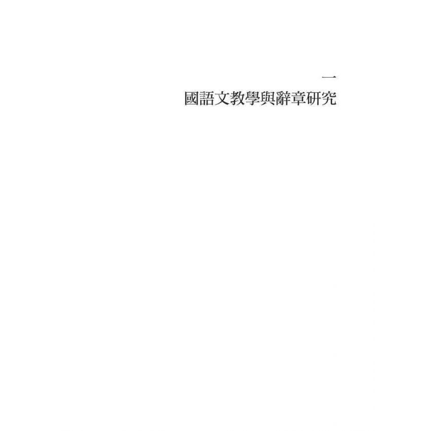 語文教學的理論與實踐