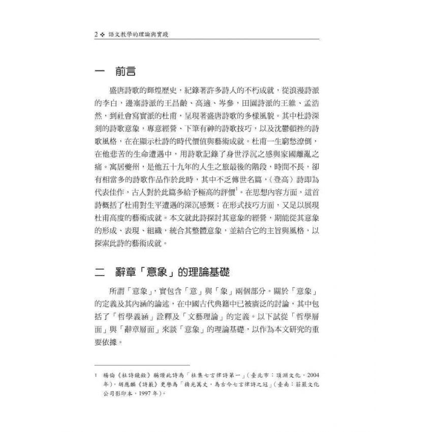 語文教學的理論與實踐