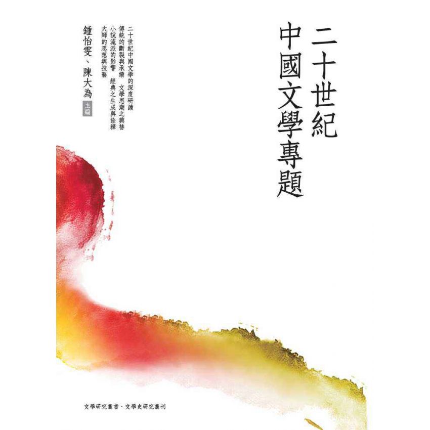 二十世紀中國文學專題