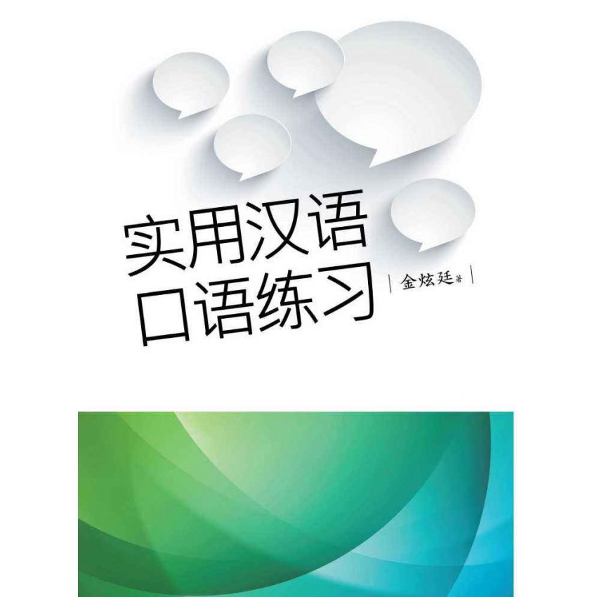 實用漢語口語練習(簡體)