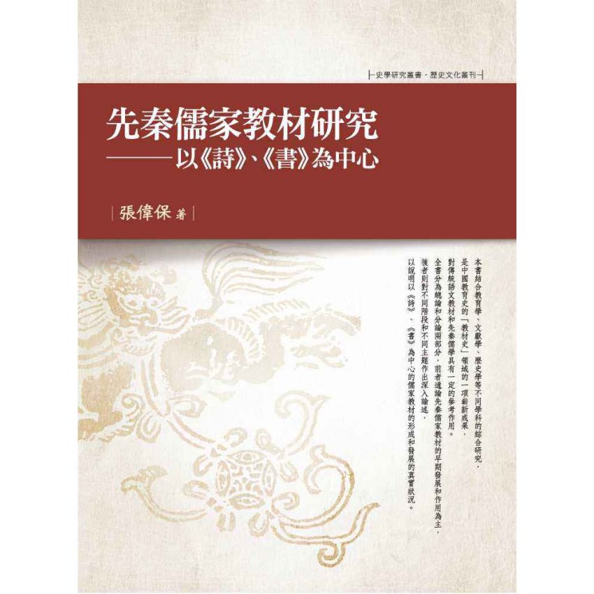 先秦儒家教材研究-以《詩》、《書》為中心