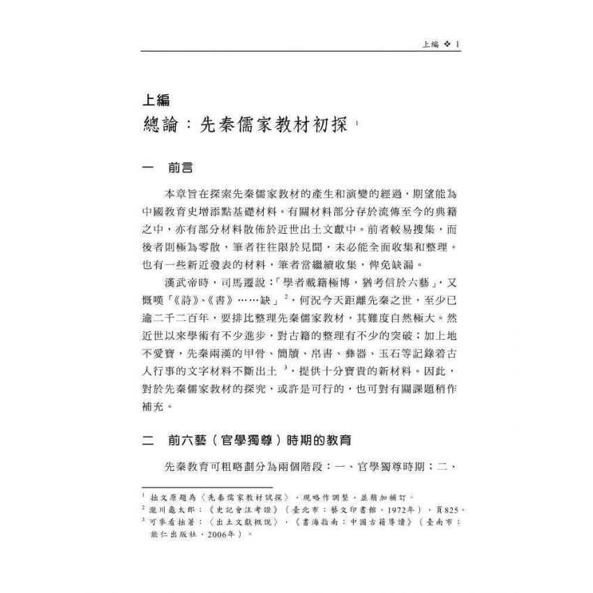 先秦儒家教材研究-以《詩》、《書》為中心