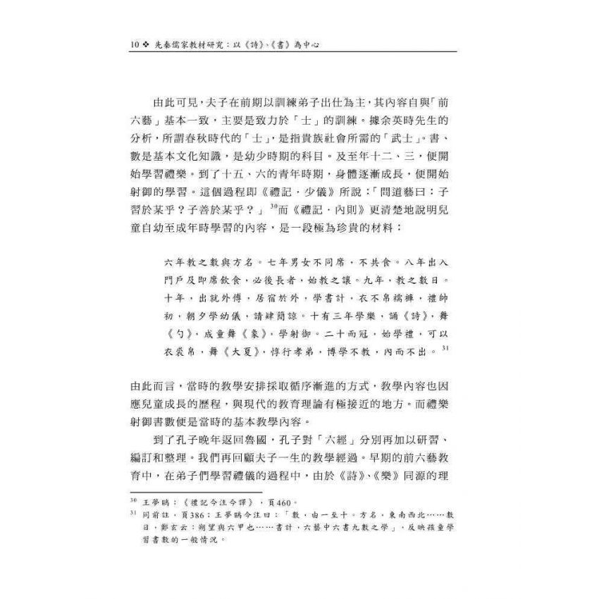 先秦儒家教材研究-以《詩》、《書》為中心