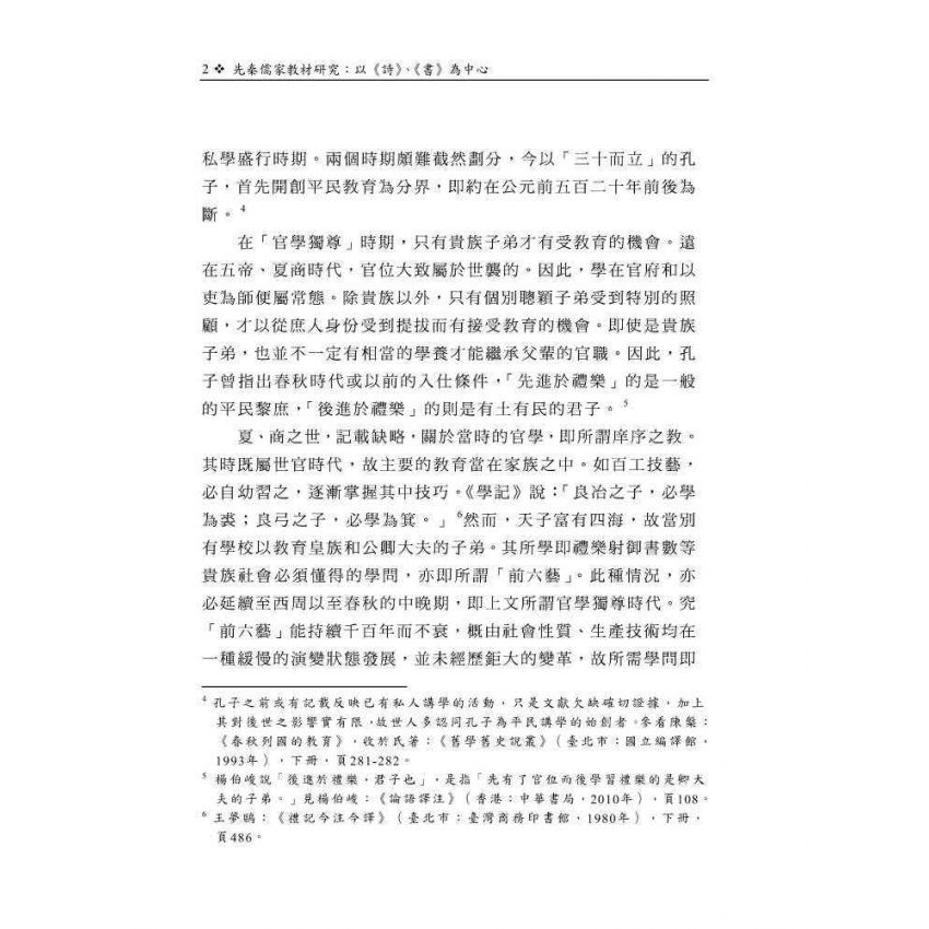 先秦儒家教材研究-以《詩》、《書》為中心
