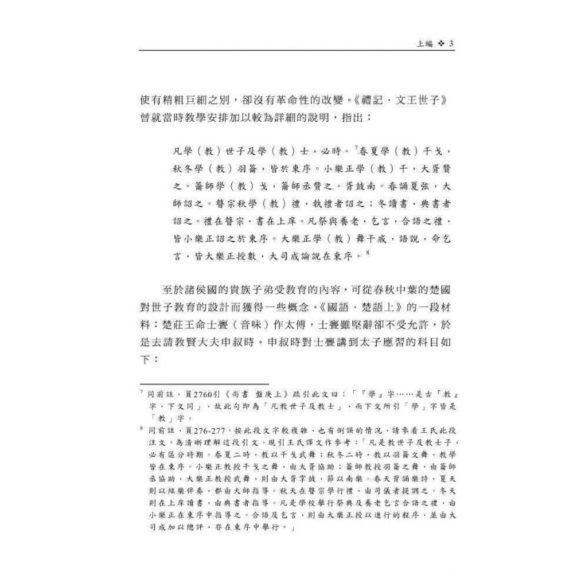 先秦儒家教材研究-以《詩》、《書》為中心