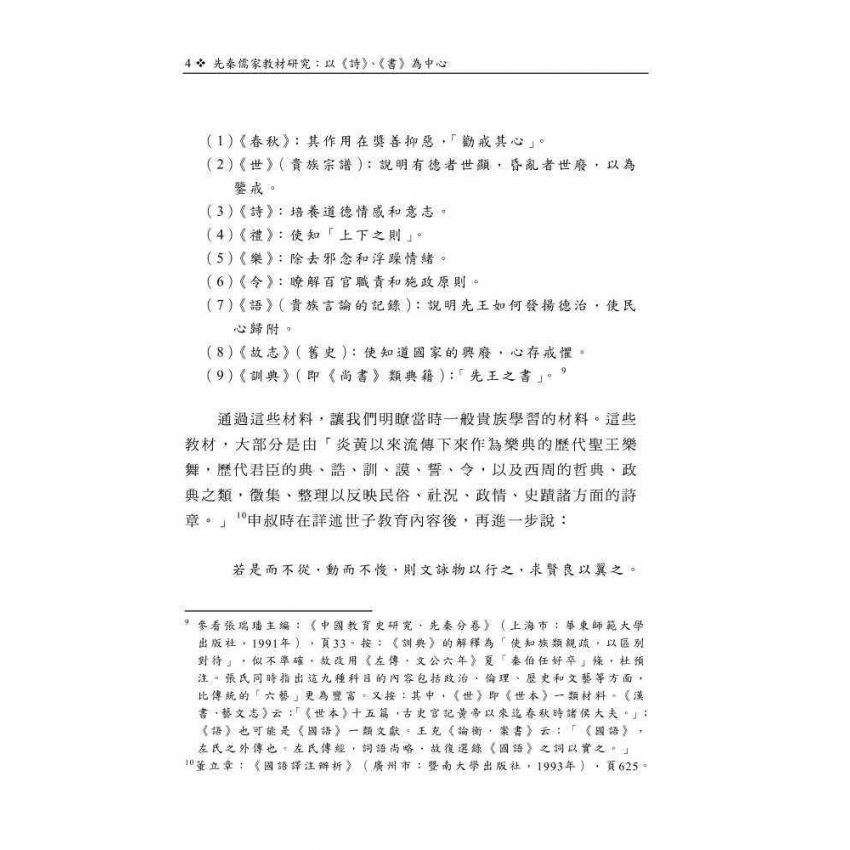 先秦儒家教材研究-以《詩》、《書》為中心