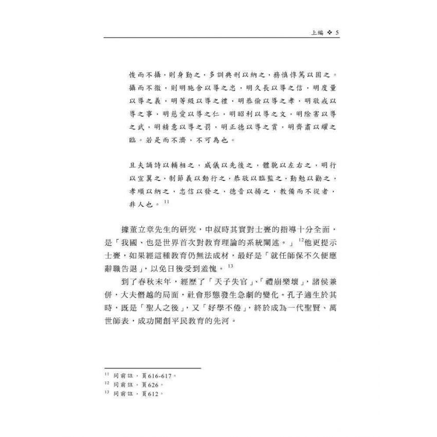 先秦儒家教材研究-以《詩》、《書》為中心
