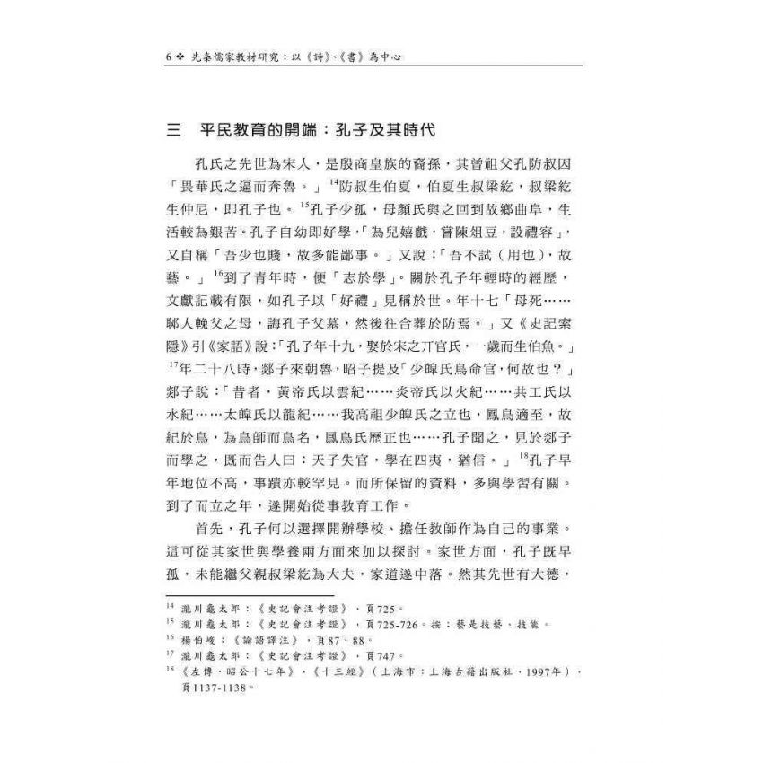 先秦儒家教材研究-以《詩》、《書》為中心