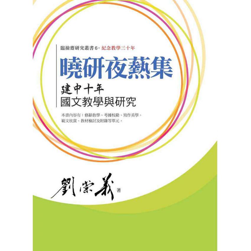 曉研夜爇集 建中十年國文教學與研究