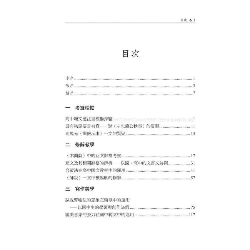 曉研夜爇集 建中十年國文教學與研究