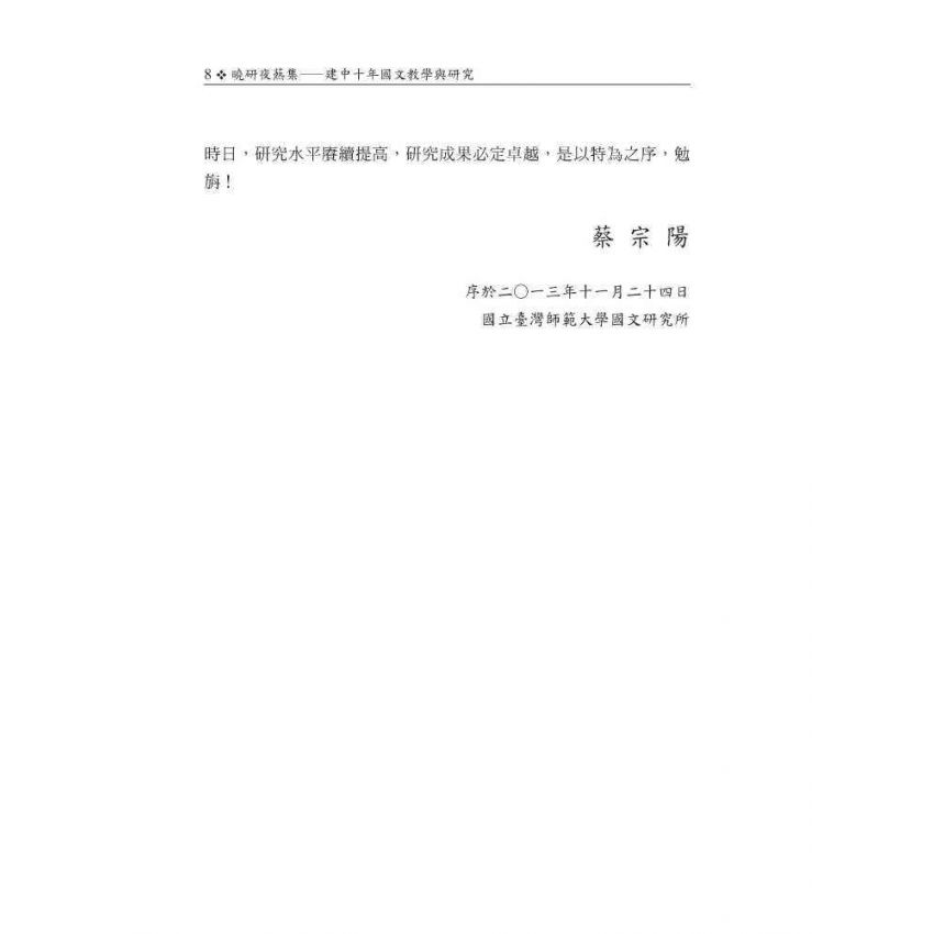 曉研夜爇集 建中十年國文教學與研究