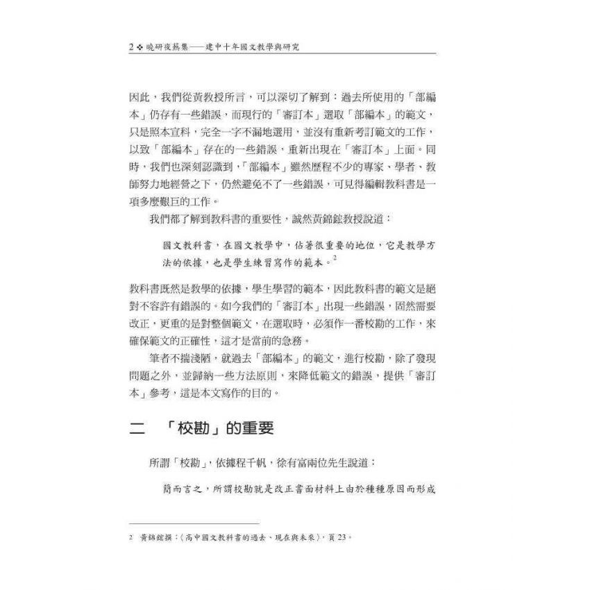 曉研夜爇集 建中十年國文教學與研究