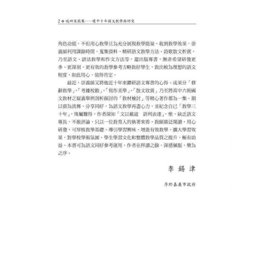 曉研夜爇集 建中十年國文教學與研究