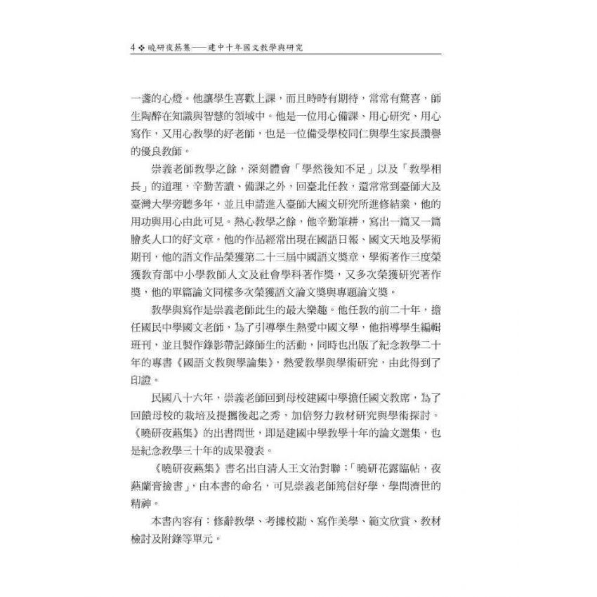 曉研夜爇集 建中十年國文教學與研究