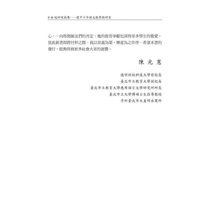 曉研夜爇集 建中十年國文教學與研究