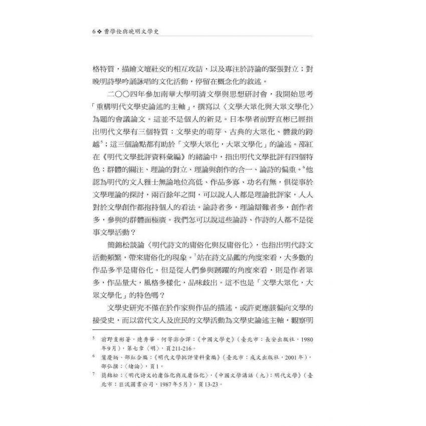 曹學佺與晚明文學史