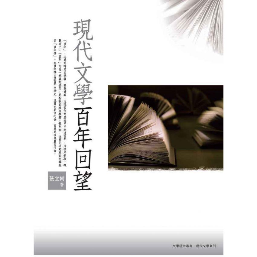現代文學百年回望