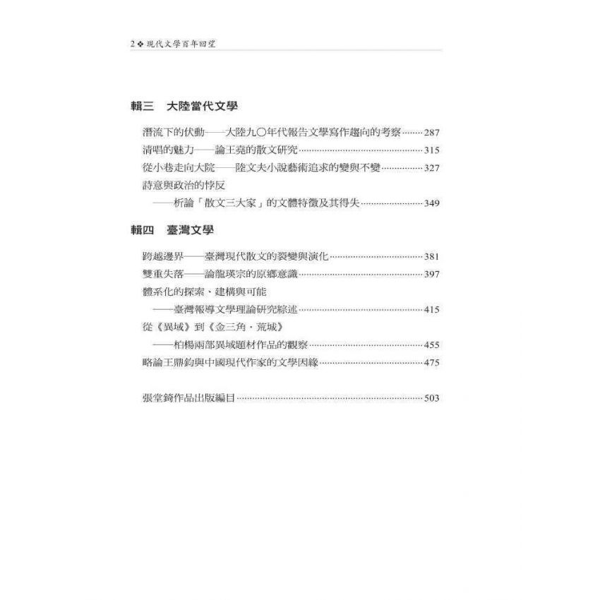 現代文學百年回望