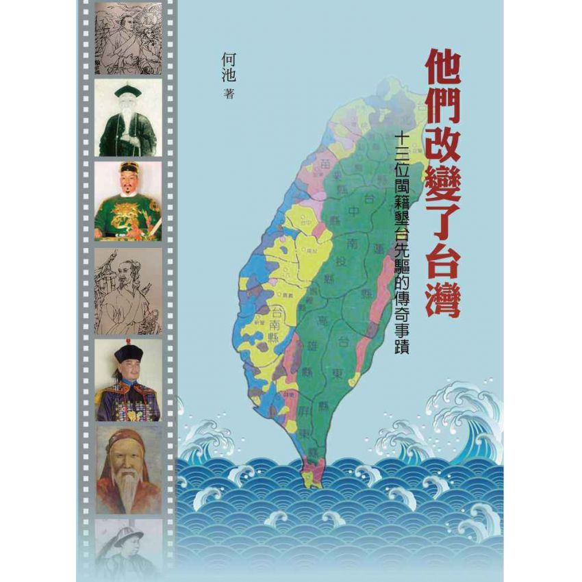 他們改變了台灣:十三位閩籍墾臺先驅的傳奇事蹟