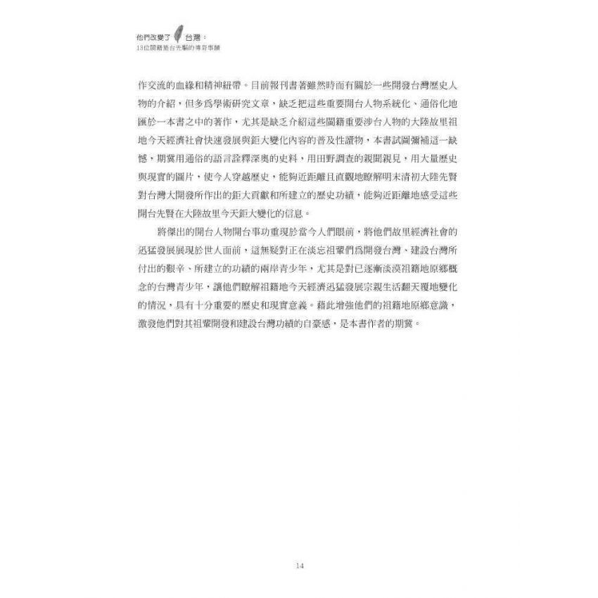 他們改變了台灣:十三位閩籍墾臺先驅的傳奇事蹟