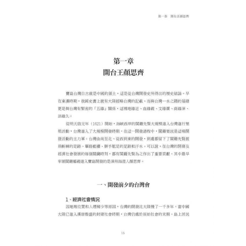 他們改變了台灣:十三位閩籍墾臺先驅的傳奇事蹟