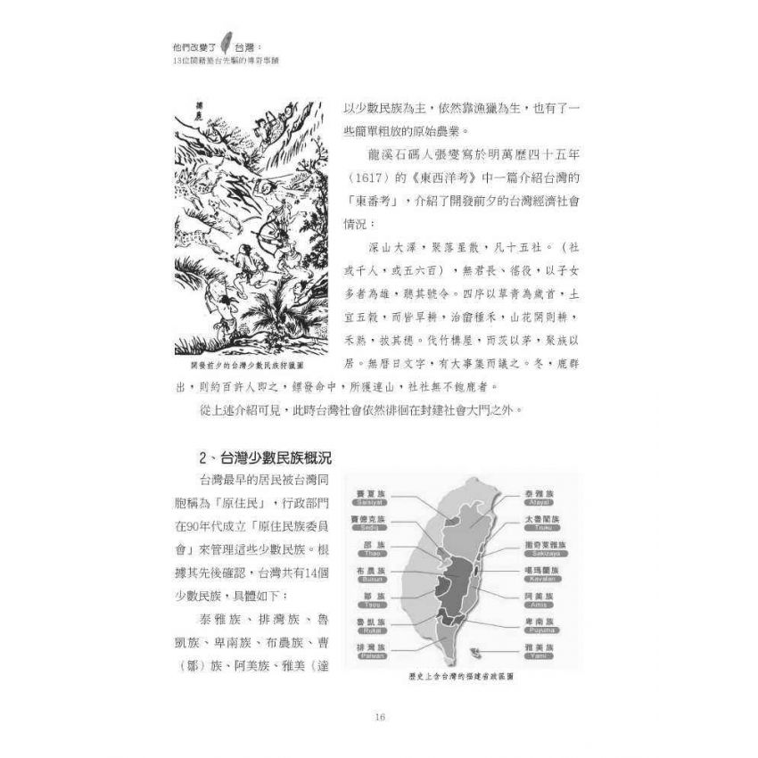 他們改變了台灣:十三位閩籍墾臺先驅的傳奇事蹟