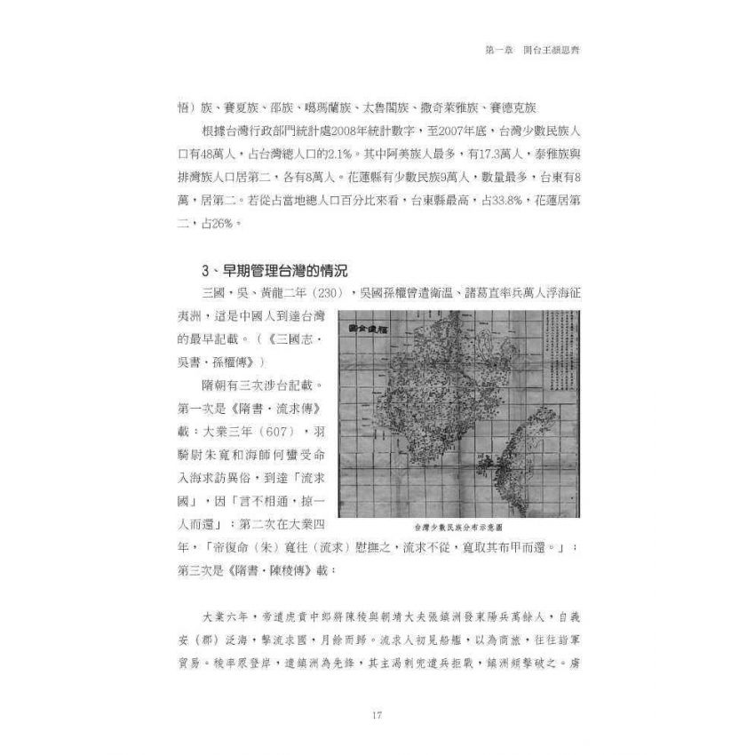 他們改變了台灣:十三位閩籍墾臺先驅的傳奇事蹟