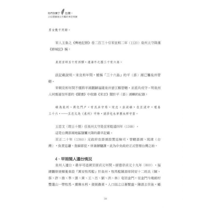 他們改變了台灣:十三位閩籍墾臺先驅的傳奇事蹟