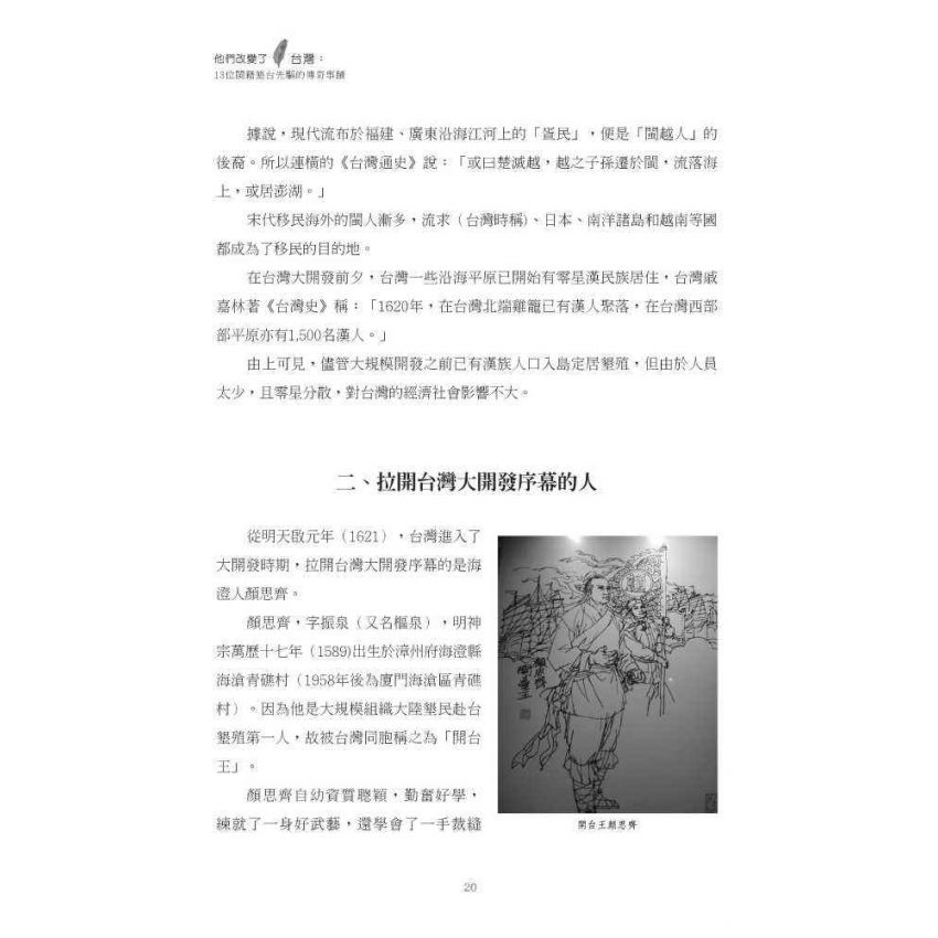 他們改變了台灣:十三位閩籍墾臺先驅的傳奇事蹟