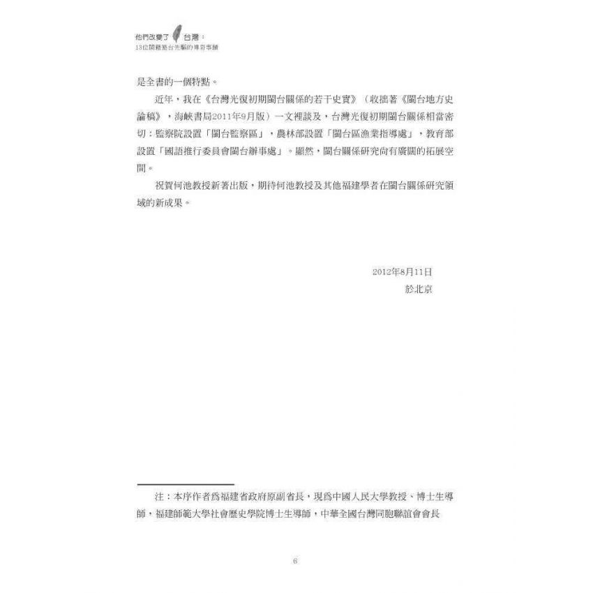 他們改變了台灣:十三位閩籍墾臺先驅的傳奇事蹟